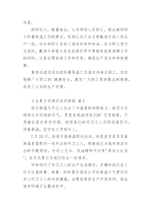 工会夏日送清凉活动简报.docx
