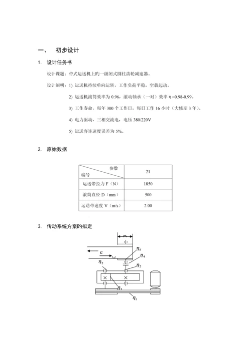 机械基础优质课程设计完美版.docx