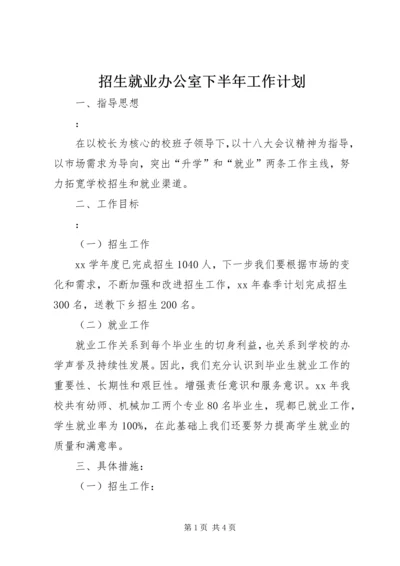 招生就业办公室下半年工作计划 (2).docx