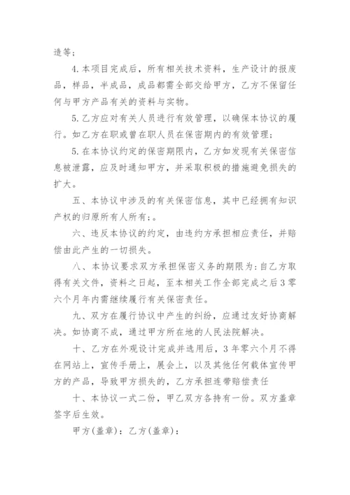 委托加工技术保密协议.docx