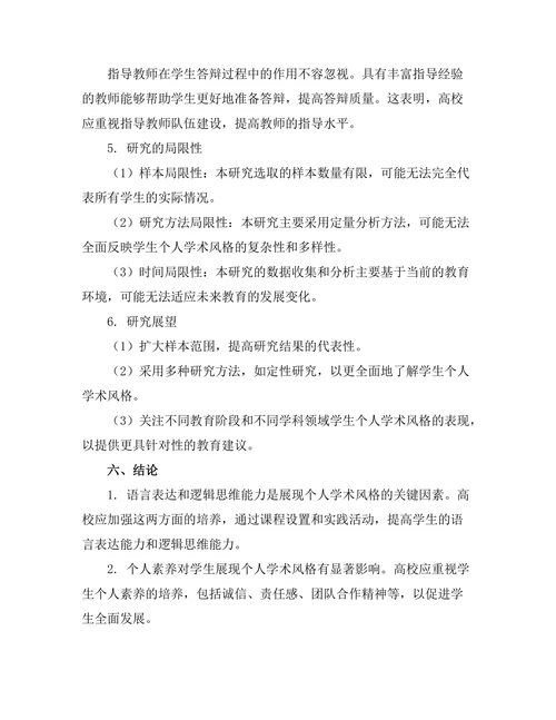 答辩过程中展现个人学术风格的研究