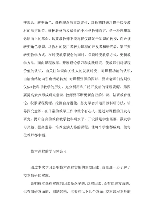 校本课程的学习体会.docx