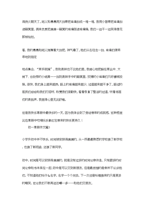 初一寒假作文汇总9篇