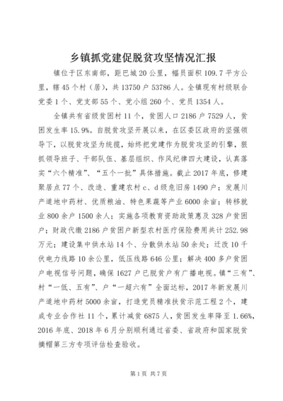 乡镇抓党建促脱贫攻坚情况汇报.docx