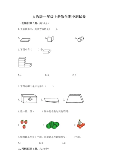 人教版一年级上册数学期中测试卷附参考答案【培优b卷】.docx