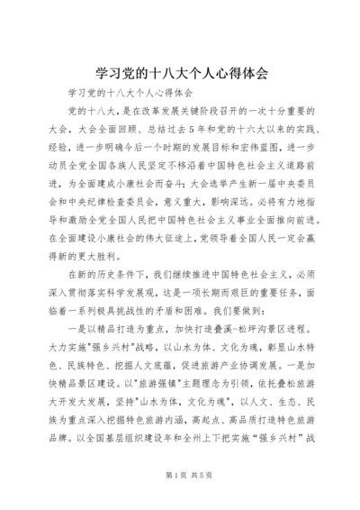 学习党的十八大个人心得体会 (7).docx