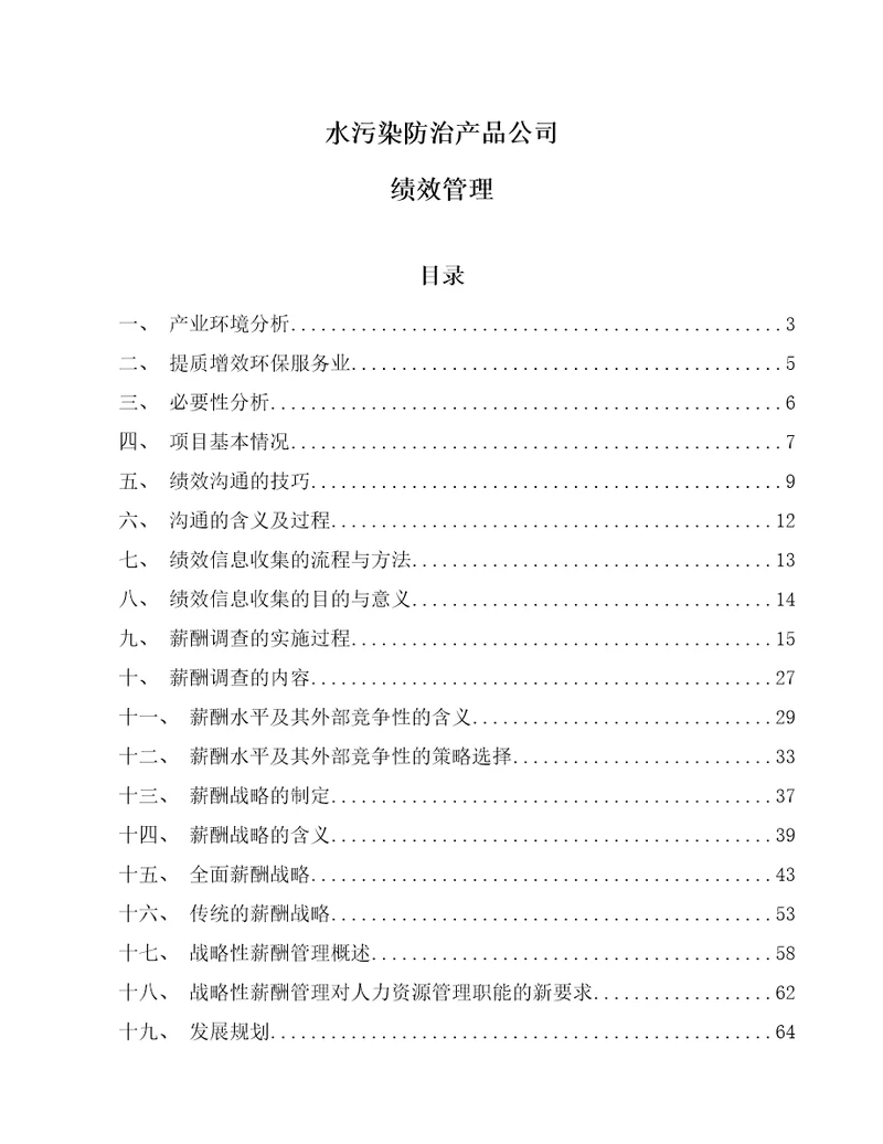 水污染防治产品公司绩效管理