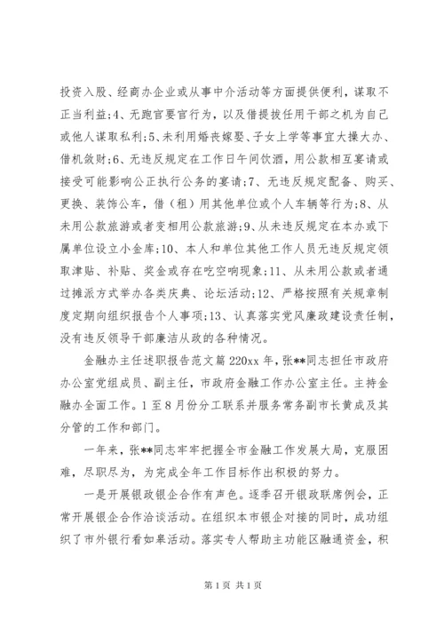 金融办主任述职报告范文.docx