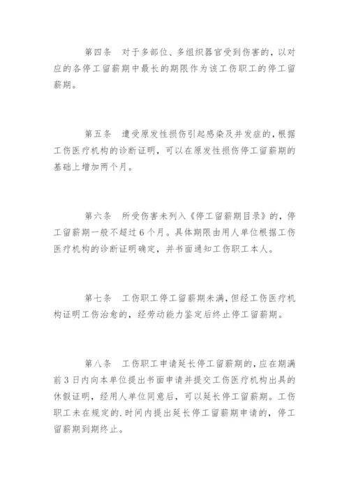 北京市工伤职工停工留薪期管理办法全文.docx