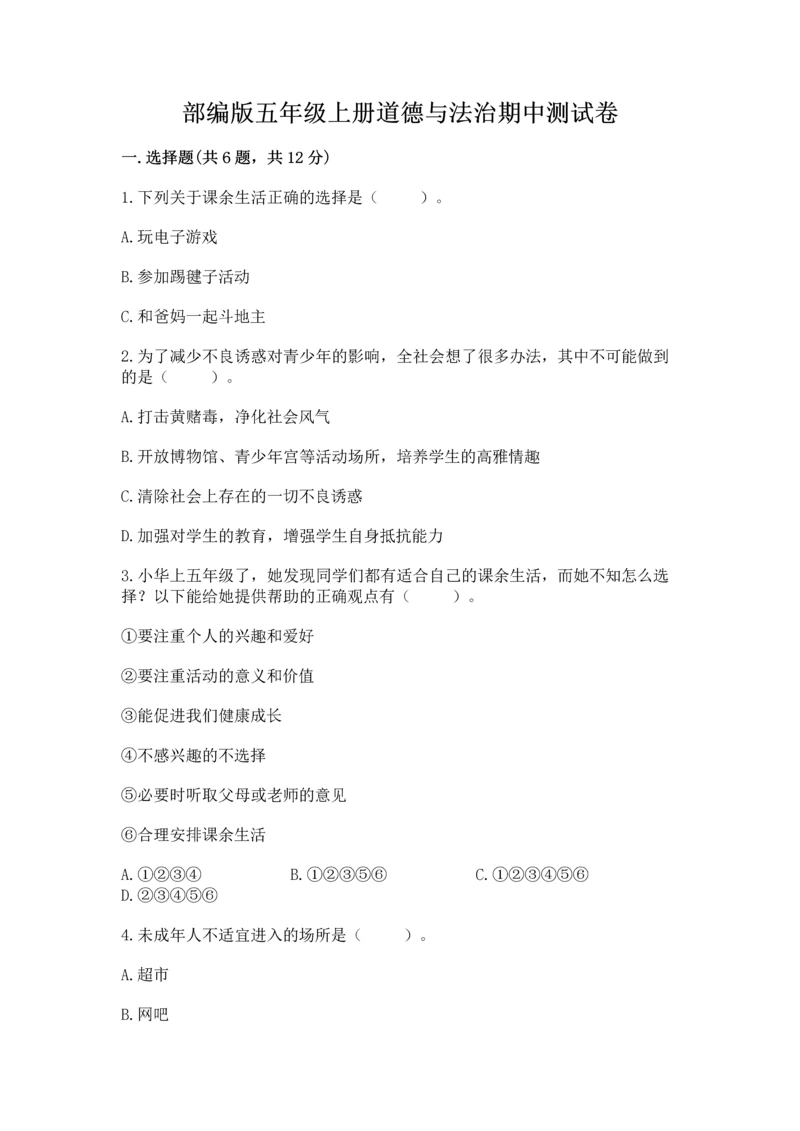 部编版五年级上册道德与法治期中测试卷及参考答案（轻巧夺冠）.docx