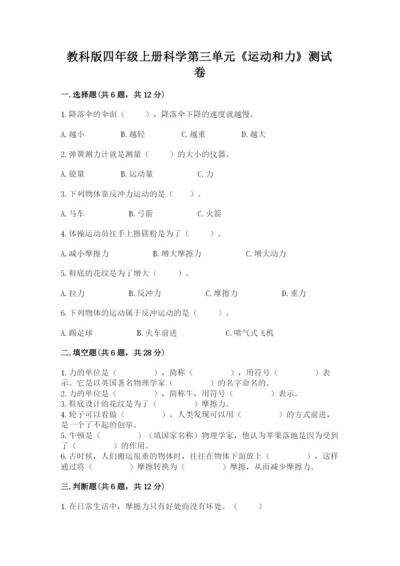 教科版四年级上册科学第三单元《运动和力》测试卷【必考】.docx