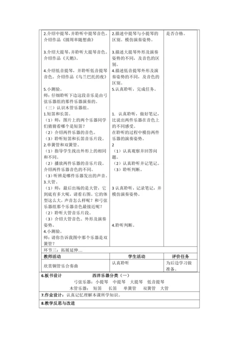 人音版六年级上册第三单元《西洋乐器分类（一）》教学设计（表格式）