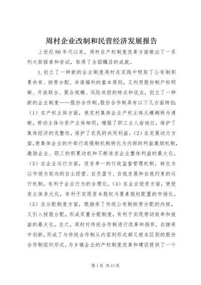 周村企业改制和民营经济发展报告 (8).docx