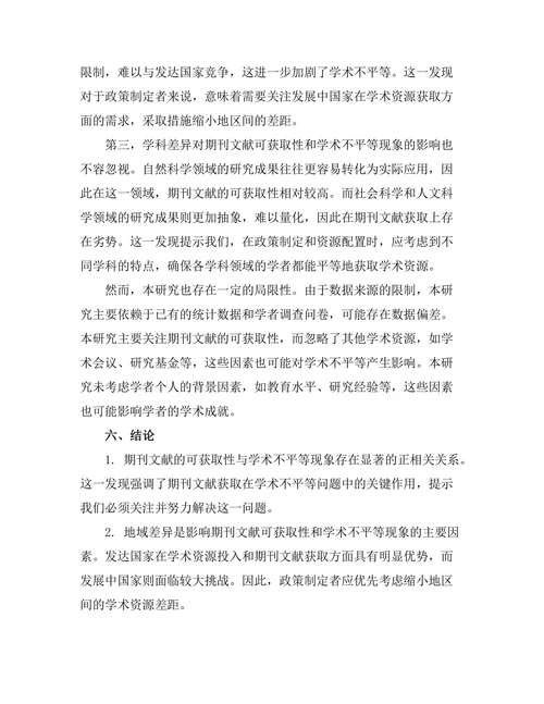 期刊文献的可获取性与学术不平等的关系
