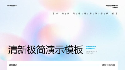 蓝色清新极简通用PPT演示模板