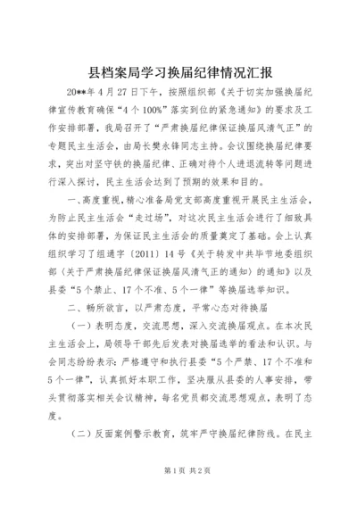 县档案局学习换届纪律情况汇报.docx