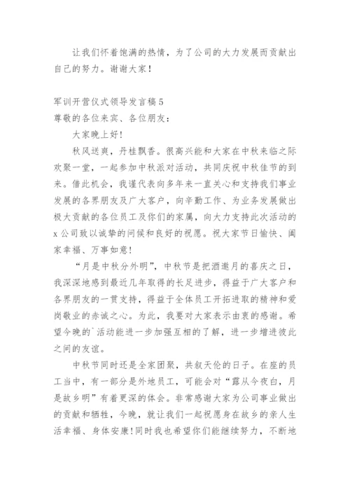 军训开营仪式领导发言稿.docx