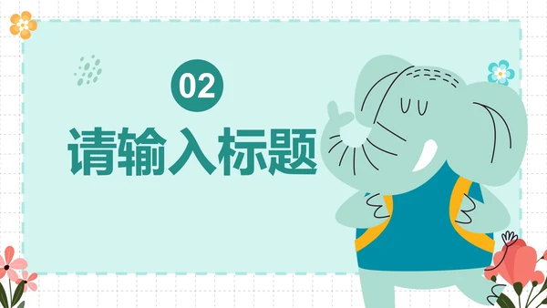 卡通插画简约可爱动物课件PPT模板