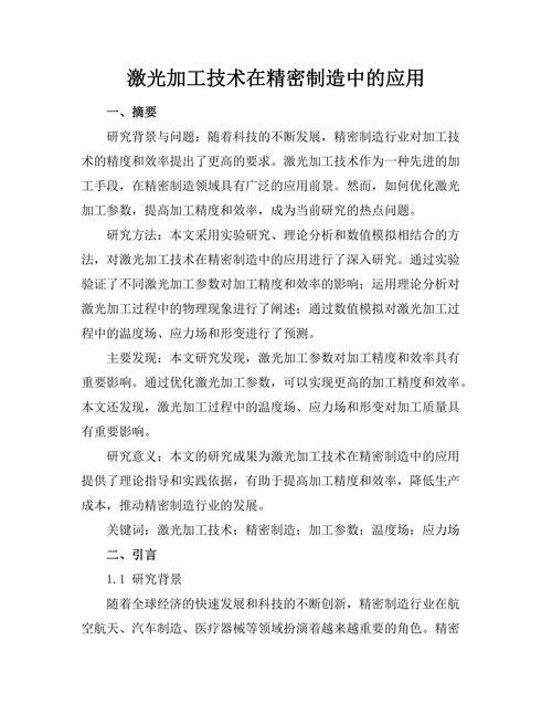 激光加工技术在精密制造中的应用