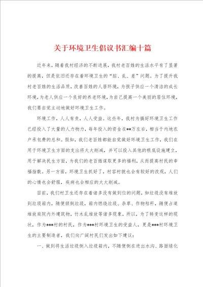 关于环境卫生倡议书汇编十篇