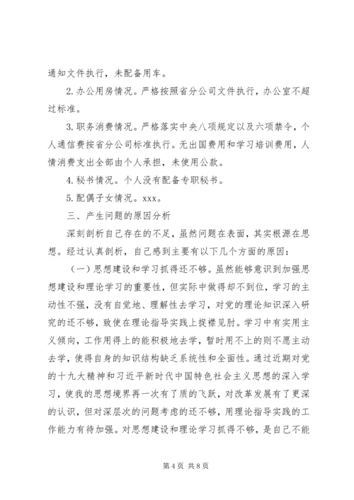 企业领导巡视整改专题民主生活会对照检查材料 (3).docx