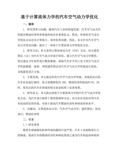 基于计算流体力学的汽车空气动力学优化