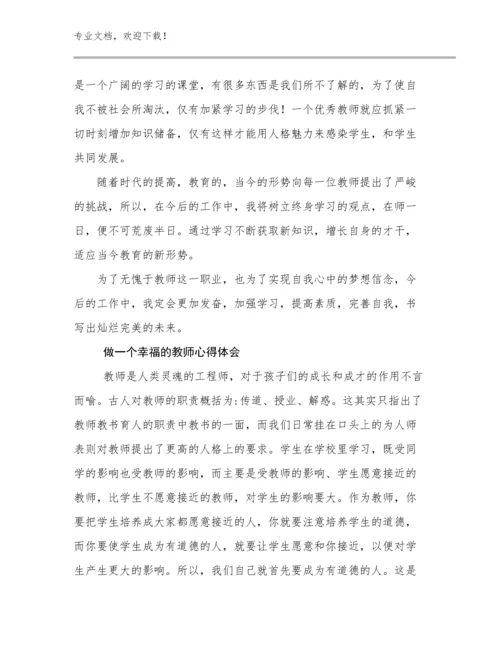 最新做一个幸福的教师心得体会范文14篇合辑.docx