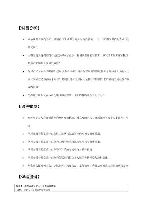 勘察设计企业绩效考核与薪酬激励经典培训.docx