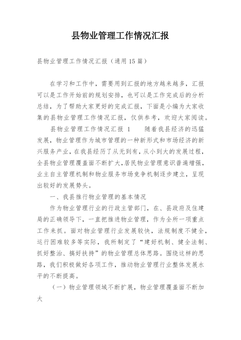 县物业管理工作情况汇报.docx