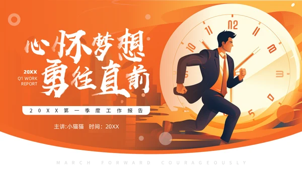 心怀梦想勇往直前与时间赛跑通用PPT模板