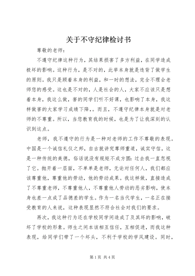 关于不守纪律检讨书.docx