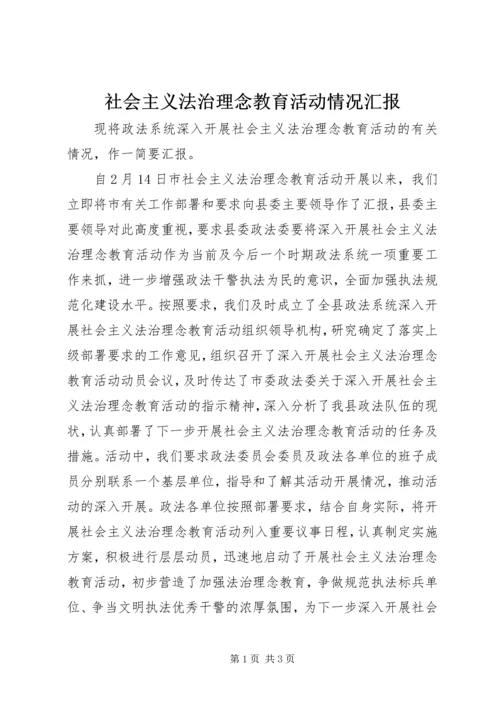 社会主义法治理念教育活动情况汇报.docx