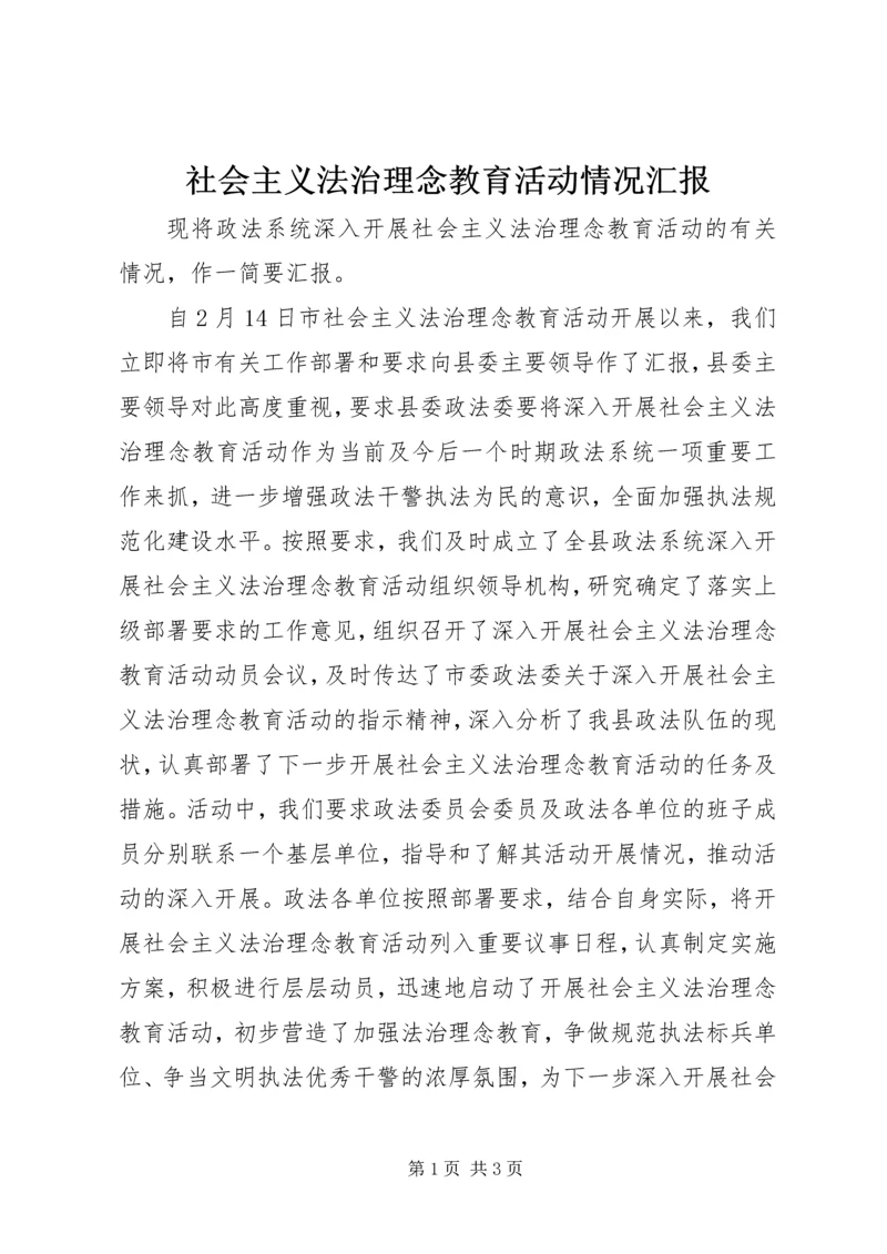 社会主义法治理念教育活动情况汇报.docx