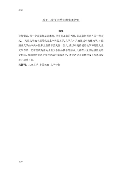 基于儿童文学特征的审美教育