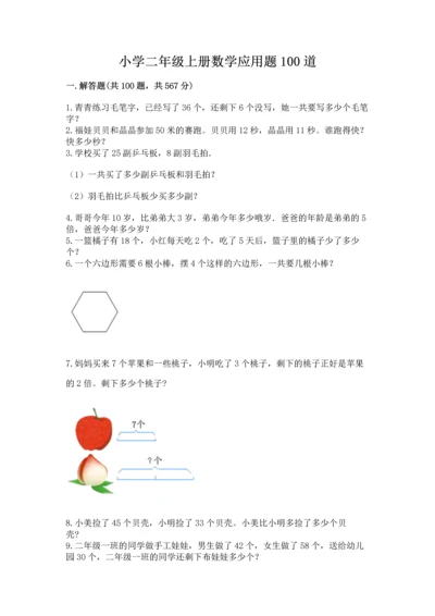 小学二年级上册数学应用题100道精品（考试直接用）.docx