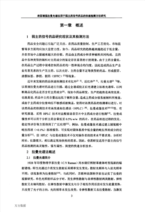 表面增强拉曼光谱法用于弱主药信号药品的快速检测方法研究药物分析学专业毕业论文