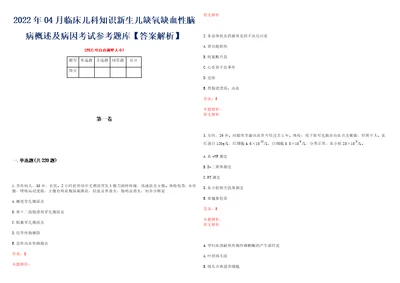 2022年04月临床儿科知识新生儿缺氧缺血性脑病概述及病因考试参考题库答案解析