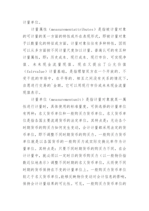 论知识经济时代的会计计量模式的论文.docx