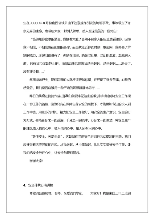 安全伴我行演讲稿