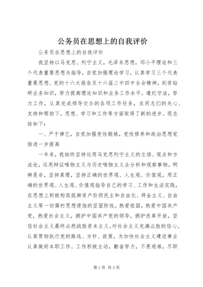 公务员在思想上的自我评价.docx