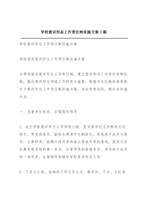 学校意识形态工作责任制实施方案3篇.docx