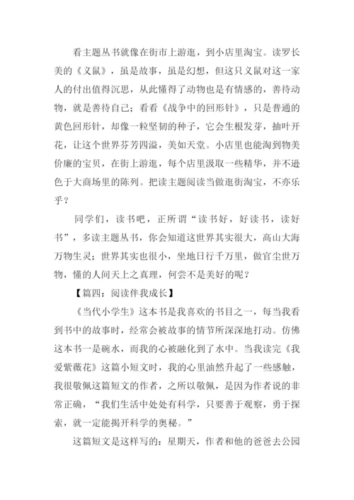 阅读伴我成长演讲稿.docx