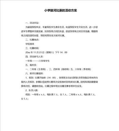 小学拔河比赛的活动方案