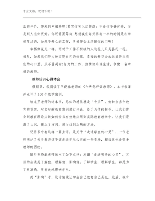 2024年教师培训心得体会优选范文21篇合集.docx