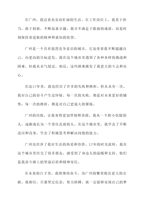 在广州奋斗了十七年的感言