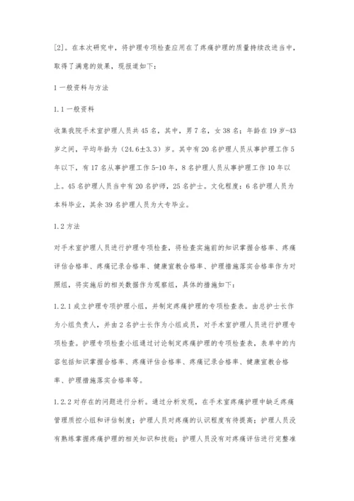 疼痛护理质量持续改进中护理专项检查的应用价值评析.docx