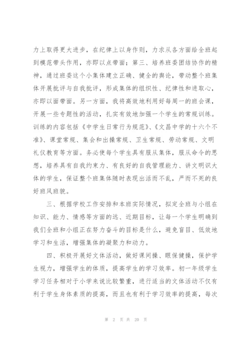 七年级班主任新学期工作计划.docx