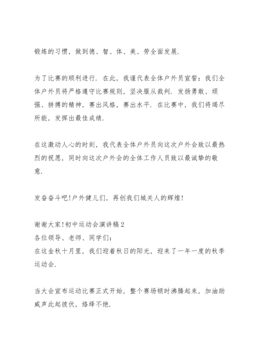 初中运动会演讲稿100字.docx