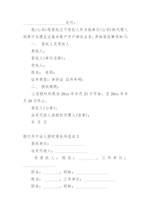 银行开户法人授权委托书.docx