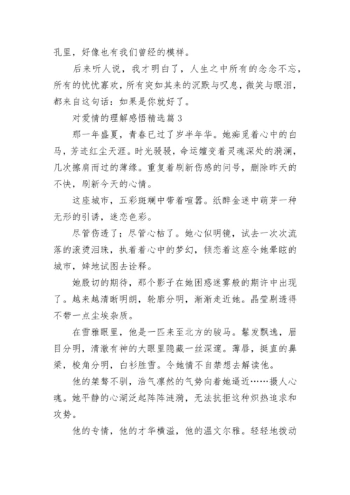对爱情的理解感悟7篇.docx